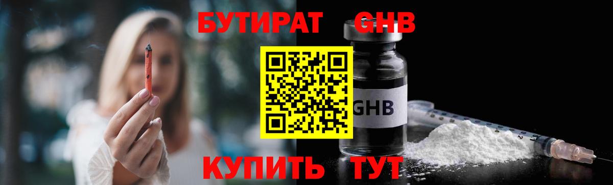 БУТИРАТ  Бутират жидкий экстази  Вход с VPN  Дмитров 